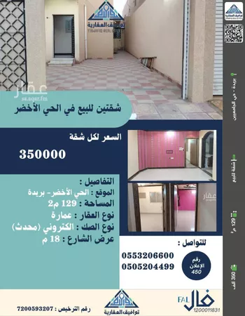 شقة للبيع في شارع سفيان بن عيينة, حي الأخضر, مدينة بريده, منطقة القصيم