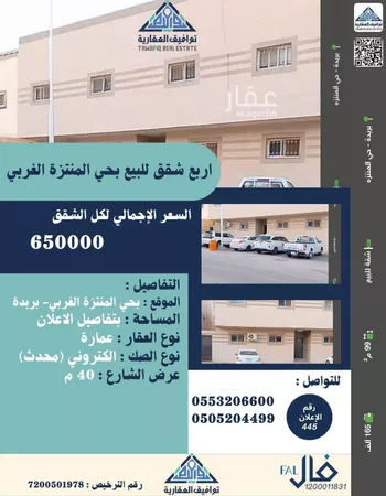 شقة للبيع في شارع الحباب بن زيد بن تميم بن امية, حي المنتزة الغربي, مدينة بريده, منطقة القصيم صورة 2