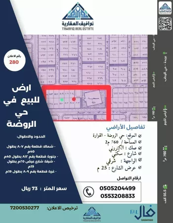 أرض للبيع في حي الروضة, مدينة القواره, منطقة القصيم