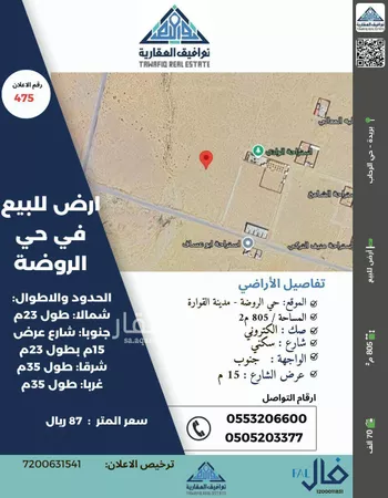 أرض للبيع في حي الروضة, مدينة القواره, منطقة القصيم