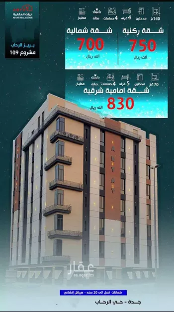 شقة للبيع في شارع الحوج, حي الرحاب, مدينة جدة, منطقة مكة المكرمة