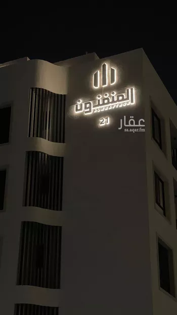 شقة للبيع في شارع الريحان, حي المنتزة, مدينة الدمام, المنطقة الشرقية