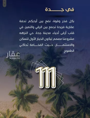 شقة للبيع في شارع فؤاد شاكر, حي النزهة, مدينة جدة, منطقة مكة المكرمة صورة 3