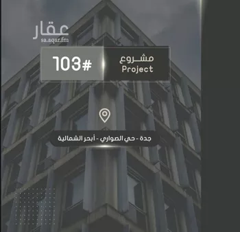 شقة للبيع في شارع إبراهيم بن فتوح العقيلي, حي الصواري, مدينة جدة, منطقة مكة المكرمة