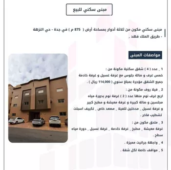 عمارة للبيع في شارع عبدالرحمن الجرادي, حي النزهة, مدينة جدة, منطقة مكة المكرمة