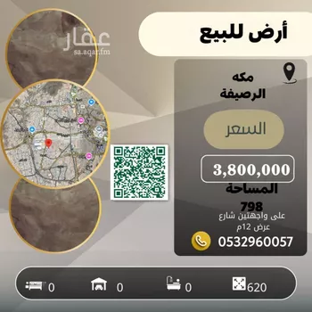 أرض للبيع في شارع الروعة, حي الرصيفة, مدينة مكه المكرمه, منطقة مكة المكرمة