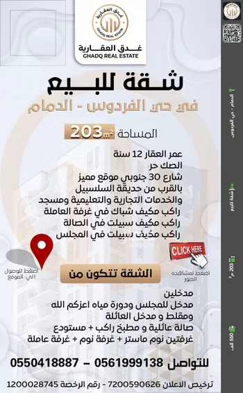 شقة للبيع في شارع السلسبيل, حي الفردوس, مدينة الدمام, المنطقة الشرقية