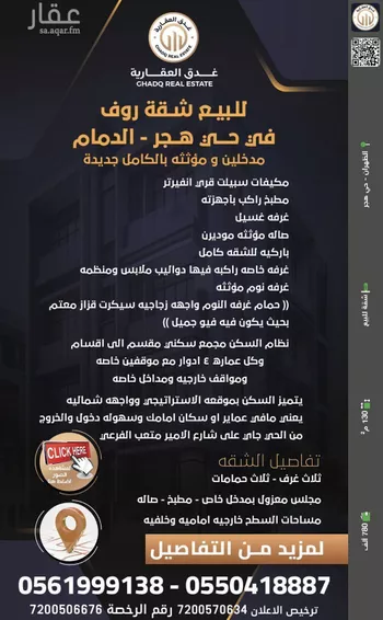 شقة للبيع في حي هجر, مدينة الدمام, المنطقة الشرقية