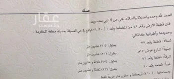 أرض للبيع في شارع حبيب مولى الانصار, حي العسيلة, مدينة مكه المكرمه, منطقة مكة المكرمة