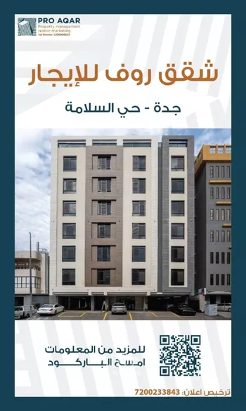 شقة للإيجار في شارع حديقه رامي, حي السلامة, مدينة جدة, منطقة مكة المكرمة