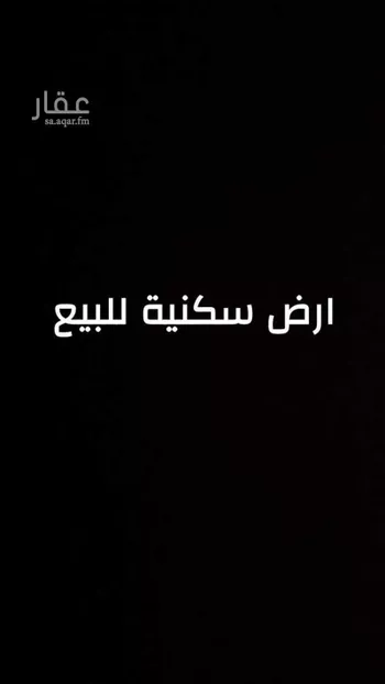 أرض للبيع في حي عريض, مدينة الرياض, منطقة الرياض صورة 2