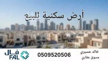 أرض للبيع في حي الخير, مدينة الرياض, منطقة الرياض صورة 2