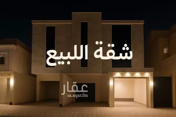 شقة للبيع في شارع عباد الناجي, حي طويق, مدينة الرياض, منطقة الرياض