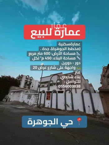 عمارة للبيع في شارع ابن البرهان النحاس, حي الجوهرة, مدينة جدة, منطقة مكة المكرمة
