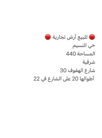 أرض للبيع في شارع الهفوف, حي النسيم الشرقي, مدينة الرياض, منطقة الرياض صورة 3