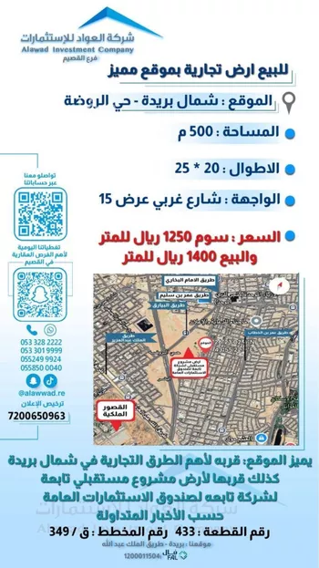 أرض للبيع في شارع رياض الخبراء, حي الروضة, مدينة بريده, منطقة القصيم