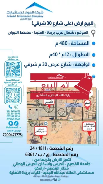 أرض للبيع في شارع المفرق وكمب الطرق 2067, حي الليوان, مدينة بريده, منطقة القصيم