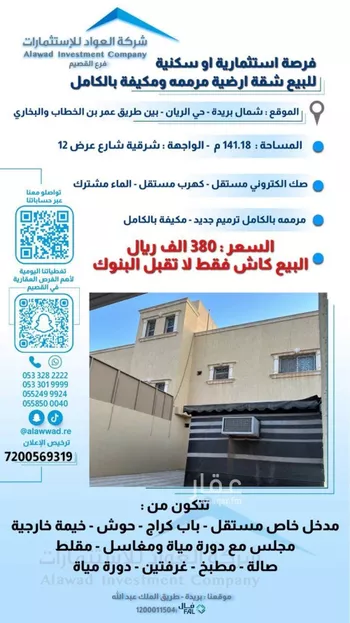 شقة للبيع في شارع علي التجيبي, حي الريان, مدينة بريده, منطقة القصيم