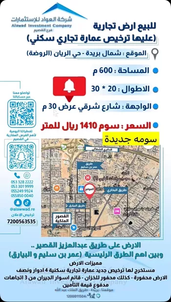 أرض للبيع في شارع عبدالعزيز العبدالله الصقير, حي الروضة, مدينة بريده, منطقة القصيم