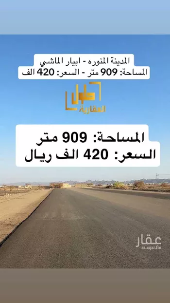 أرض للبيع في شارع ابو عبدالرحمن الفهري, حي ابيار الماشي, مدينة المدينه المنوره, منطقة المدينة المنورة