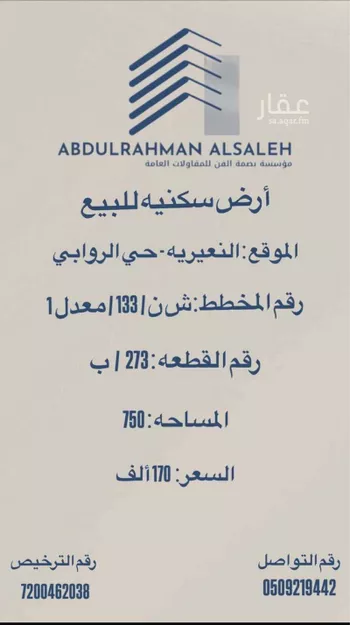 أرض للبيع في حي حي الروابي, مدينة النعيريه, المنطقة الشرقية