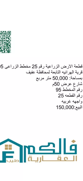 أرض للبيع في شارع قطعة ارض زراعية الهرانيه تابعة محافظة عفيف, حي الهرانيه, مدينة الهرانيه, منطقة الرياض