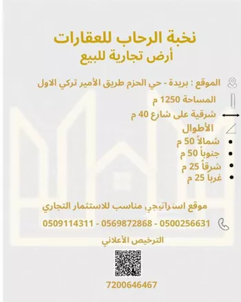أرض للبيع في شارع الامير تركي بن عبدالعزيز الاول, حي الحزم, مدينة بريده, منطقة القصيم