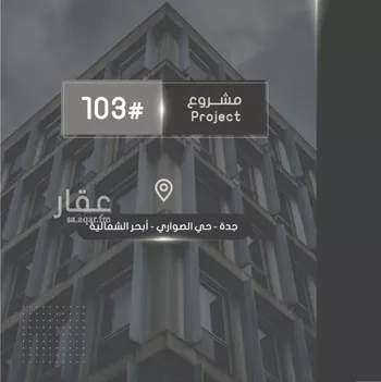 شقة للبيع في شارع إبراهيم بن فتوح العقيلي, حي الصواري, مدينة جدة, منطقة مكة المكرمة