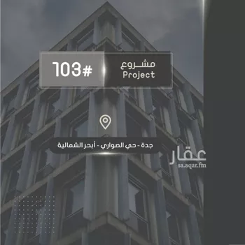 شقة للبيع في شارع إبراهيم بن فتوح العقيلي, حي الصواري, مدينة جدة, منطقة مكة المكرمة صورة 4