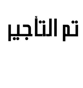 دور للإيجار في شارع غزوه بني سليم, حي السامر, مدينة جدة, منطقة مكة المكرمة