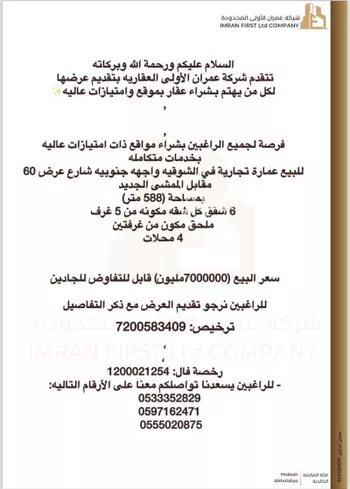 عمارة للبيع في شارع أم المؤمنين زينب الهلالية, حي الشوقية, مدينة مكه المكرمه, منطقة مكة المكرمة صورة 2