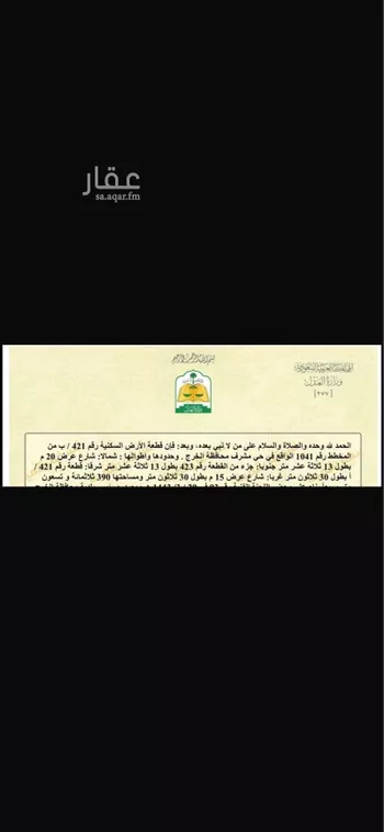 أرض للبيع في شارع خميمة ابن جندل, حي مشرف, مدينة الخرج, منطقة الرياض صورة 2