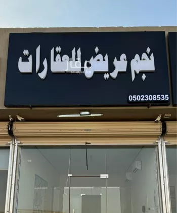 أرض للبيع في حي عريض ، الرياض صورة 2