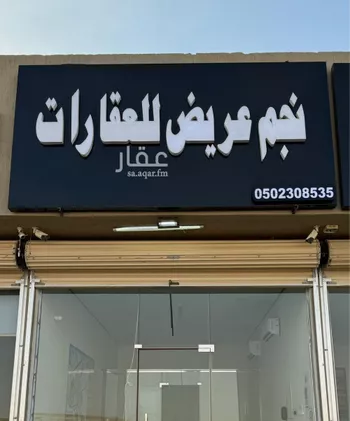 أرض للبيع في حي عريض, مدينة الرياض, منطقة الرياض صورة 2