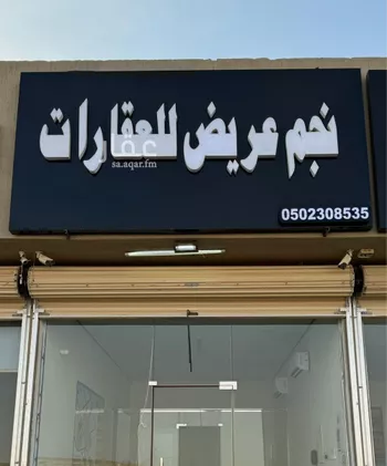 أرض للبيع في حي عريض, مدينة الرياض, منطقة الرياض صورة 2