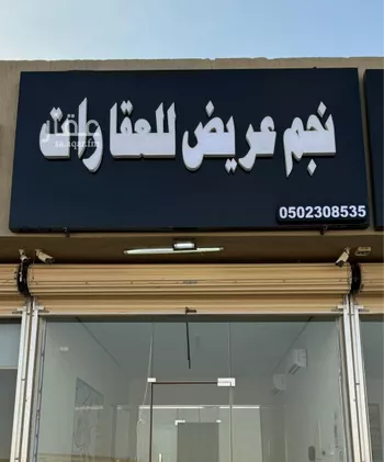 أرض للبيع في حي عريض, مدينة الرياض, منطقة الرياض صورة 2