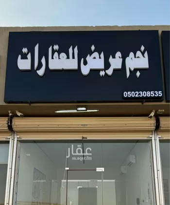 أرض للبيع في حي عريض, مدينة الرياض, منطقة الرياض صورة 2