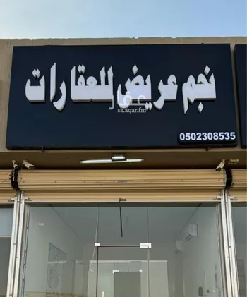 أرض للبيع في حي عريض, مدينة الرياض, منطقة الرياض صورة 2
