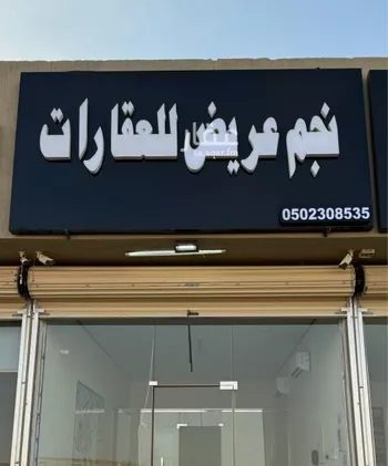 أرض للبيع في حي عريض, مدينة الرياض, منطقة الرياض صورة 2