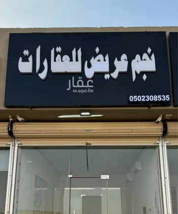 أرض للبيع في حي عريض, مدينة الرياض, منطقة الرياض صورة 2