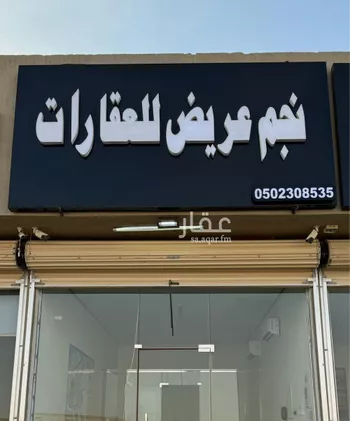 أرض للبيع في حي عريض, مدينة الرياض, منطقة الرياض صورة 2