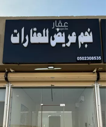 أرض للبيع في حي عريض, مدينة الرياض, منطقة الرياض صورة 2
