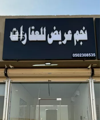 أرض للبيع في حي عريض, مدينة الرياض, منطقة الرياض صورة 2