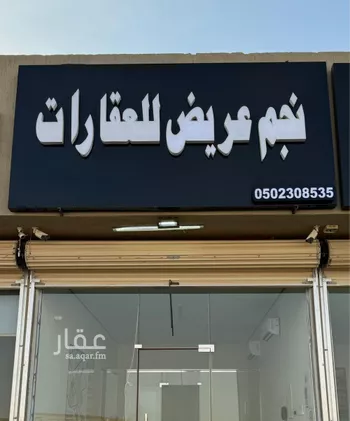 أرض للبيع في حي عريض, مدينة الرياض, منطقة الرياض صورة 2