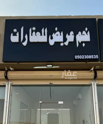 أرض للبيع في حي عريض, مدينة الرياض, منطقة الرياض صورة 2