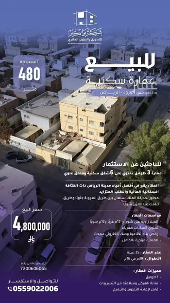 عمارة للبيع في شارع عبيدالله الليثي, حي الورود, مدينة الرياض, منطقة الرياض