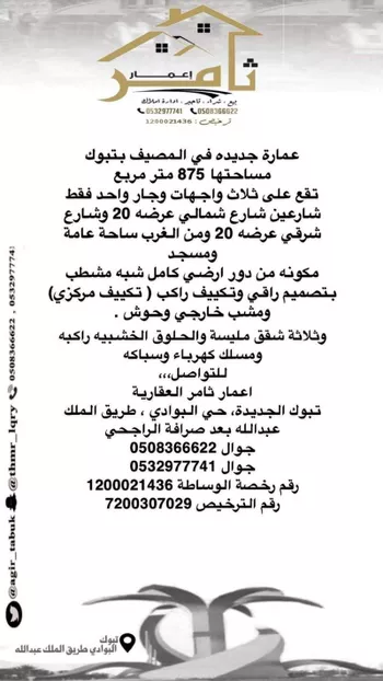 عمارة للبيع في شارع الامه, حي المصيف, مدينة تبوك, منطقة تبوك صورة 2