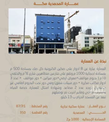 عمارة للبيع في شارع شارع الدكتور عبدالقادر كوشك, حي المحمدية, مدينة مكه المكرمه, منطقة مكة المكرمة
