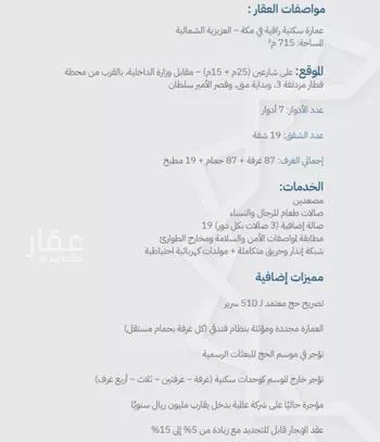 عمارة للبيع في شارع العزيزيه, حي المرسلات, مدينة مكه المكرمه, منطقة مكة المكرمة صورة 2