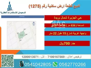 أرض للبيع في شارع الجزيرة 22, حي الجزيرة, مدينة بريده, منطقة القصيم